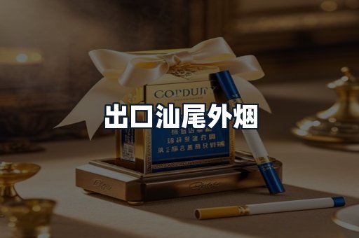 出口汕尾外烟